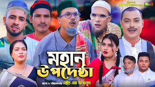 Sylheti Natok  মহান উপদেষ্টা  সিলেটি নাটক  Mohan Upodeshta l কমেডি নাটক ২০২৪ l Bangla Natok [upl. by Dagney]