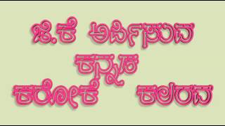 Jotheyali jothejotheyali Geetha Kannada karaoke song [upl. by Ailat]