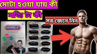 REVITALH capsule uses in bangla [upl. by Chubb]