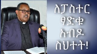 ለፓስተር ጻድቁ አብዱ ስህተት For Pastor Tsadiku TIZITAW SAMUELETERNAL LIFE ICTV [upl. by Mandie]