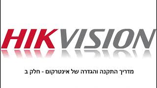 Hikvision Intercom מדריך התקנה והגדרה של אינטרקום חלק ב [upl. by Ahtivak]