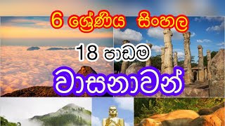 6 ශ්‍රේණිය සිංහල  වාසනාවන් 18 පාඩම  Grade 6 sinhala lesson  Wasanawan [upl. by Asoramla]