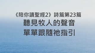 聽見牧人的聲音，單單跟隨祂指引《詩篇23》｜陪你讀聖經2 [upl. by Buller]