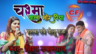 गोलु राजा VS निशा उपाध्याय । मच गया धमाल nishaupadhyay goluraja chahatfilmsstudio [upl. by Milda]