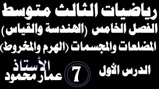 رياضياتثالثمتوسطالفصل الخامسالدرس 1المضلعات والمجسماتمحاضرة 7 [upl. by Primrose445]