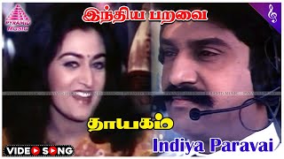 Thayagam Movie Songs  Indiya Paravai Video Song  Napoleon  Mohini  Vijayakanth  Arun Pandian [upl. by Edaj]