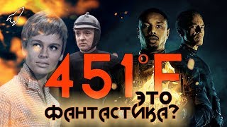 451 градус по Фаренгейту О романе Рэя Брэдбери и его экранизациях Это фантастика RocketMan [upl. by Fredenburg846]