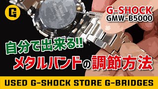 【自分で出来る】GMWB5000シリーズのバンド調整の方法をわかりやすく解説！【GSHOCK】 [upl. by Anora872]