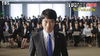 日曜劇場『半沢直樹』927日最終回【TBS】 [upl. by Gisser550]