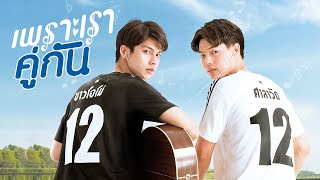 GMMTV 2020  เพราะเราคู่กัน 2GETHER THE SERIES [upl. by Timi]