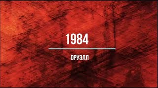 Оруэлл 1984 [upl. by Jaunita]