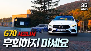 제네시스 G70 사기전에 꼭 AMG A35 4M 시승해 보세요  AMG A35 4M [upl. by Angelika]