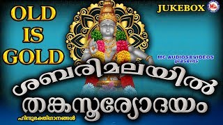 ശബരിമലയിൽ തങ്കസൂര്യോദയം  Sabarimalayil Thanka Sooryodayam  Hindu Devotional Songs Malayalam [upl. by Lindly]