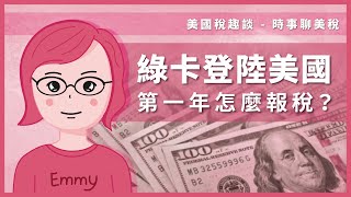 綠卡登陸美國，第一年怎麼報稅？ [upl. by Suzan]