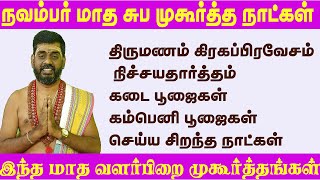 நவம்பர் மாத சுபமுகூர்த்த நாட்கள் ஐப்பசி கார்த்திகை சுபமுகூர்த்த நாட்கள் november month subamukurtha [upl. by Thorwald15]