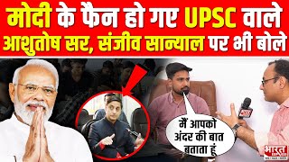 Sanjeev Sanyal को मिला UPSC वाले Ashutosh Pandey Sir का साथ PM Modi की कर दी तारीफ [upl. by Oicul]