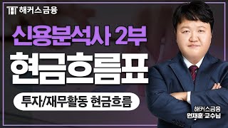 신용분석사 2부  현금흐름표 투자재무활동 현금흐름┃해커스금융 원재훈 [upl. by Zedekiah]