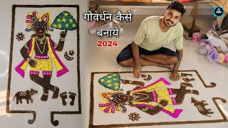 🦚गाय के गोबर से गोवर्धन कैसे बनायेGovardhan kaise banaen2024 [upl. by Neirrad932]