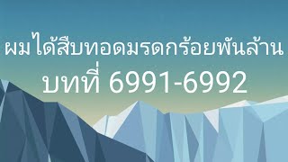 ผมได้สืบทอดมรดกร้อยพันล้าน บทที่ 69916992 [upl. by Ritter]