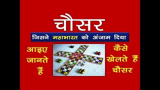 How to play chausar gamechausar ka khel mahabharat कैसे खेला जाता हैं चोसर का खेलDARPAN [upl. by Etnoled456]