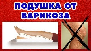 Ортопедическая подушка от варикоза отеков усталости ног  Подушка для профилактики варикоза [upl. by Bud]