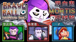 【荒野亂鬥】吸血鬼MORTIS足球篇！⭐️亂鬥足球⭐️BACKYARD BOWL⭐️空武發amp布萊恩amp一子 [upl. by Rapsag]