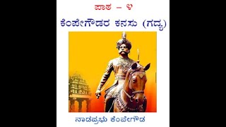 KPS2ನೇ ತರಗತಿ ಕೆಂಪೇಗೌಡರ ಕನಸು ಪಾಠ 4  ಸವಿ ಕನ್ನಡ  2nd Std kempegowdara kanasu Lesson 4Savi kannnada [upl. by Eiramlatsyrk487]