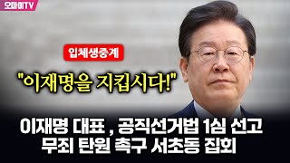 뉴스호로록최보라 입체 생중계 이재명 대표  공직선거법 1심 선고quot이재명을 지킵시다quot 무죄 탄원 촉구 서초동 집회  현장진행  최지은·최진봉 20241115 [upl. by Yenobe141]