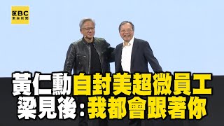 黃仁勳自封美超微員工！梁見後：我都會跟著你 newsebc [upl. by Mirielle]