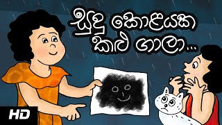 THE RAIN SONG  සුදු කොළයක කළු ගාලා  Animated Kids Song [upl. by Buonomo516]