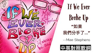 【Pop】Mae Stephens  If We Ever Broke Up：如果我們分手了，我也不會傷心欲絕 Lyrics 非官方中文翻譯歌詞 [upl. by Akili870]