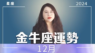 金牛座｜12月整體發展｜Ada范老師十二星座 星座運勢 接好運 [upl. by Borries]