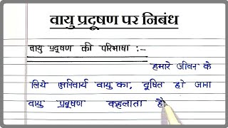 वायु प्रदूषण पर निबंध । Essay on Air Pollution in Hindi । Vayu Pradushan par Nibandh Hindi mein [upl. by Jackqueline]