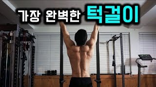 턱걸이의 정석 가장 quot완벽한 풀업quot 자세 배우기 교본 [upl. by Anoel]