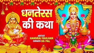 धनतेरस दिवाली Special हम धनतेरस की कथा सुनाते हैं  Laxmi Kuber Katha  Dhanteras Bhajan [upl. by Ahsinrat972]