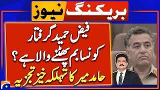 ExISI Chief Faiz Hameed Detained by Military Authorities  Hamid Mir Shocking Analysis  Geo News [upl. by Reerg723]