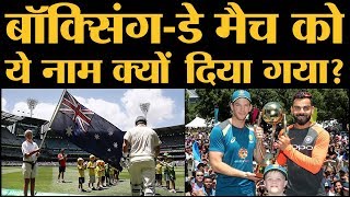 क्या है Boxingday test match के नाम की कहानी और उसका इतिहास  Ind vs Aus  Kohli  Tim Paine [upl. by Carlen]