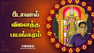 பீடாவால் விளைந்த பயங்கரம்  ஆன்மிகம்  Varalotti Rengasamy  Spirituality  Dinamalar [upl. by Yebba492]