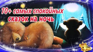 Самые сонные сказки на ночь  Спокойные аудиосказки  Засыпательные сказки [upl. by Akla]