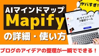 優秀すぎ！AIを活用したマインドマップツール「Mapify」の詳細・使い方解説 [upl. by Sallyann]