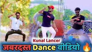 video  kunal Lancer  जबरदस्त Dance 2023  kunal lancer dance [upl. by Neehs481]