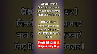 Creditors vs debtors Creditors amp Debtors किसे कहते हैं debtors creditors accounts shorts tearn [upl. by Jorin]