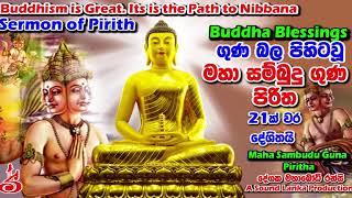 මහා සම්බුදු ගුණ පිරිත 21 වරක් දේශිතයි Maha Sambudu Guna Piritha [upl. by Marita]