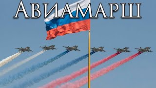 Russian March Авиамарш  Air March [upl. by Ruvolo938]