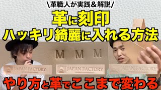 【レザークラフト】革に刻印を綺麗に入れる方法を革職人が解説。家でもできるレザークラフト講座 [upl. by Mchenry]