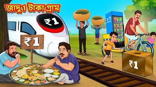 জাদু 1 টাকা গ্রাম  Bangla Moral Story  Bengali New Cartoon  Bangla Golpo  Thakumar Jhuli [upl. by Artenek61]