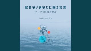 瞑想空間～波音～ [upl. by Easton]