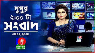 দুপুর ০২ টার বাংলাভিশন সংবাদ  ০৪ ডিসেম্বর ২০২৪  BanglaVision 2 PM News Bulletin  04 Dec 2024 [upl. by Dorsey65]