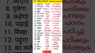 Hindi Malayalam words meaning  spoken hindi  spoken malayalam  learnhindi  Keralatourist hindi [upl. by Flinn]