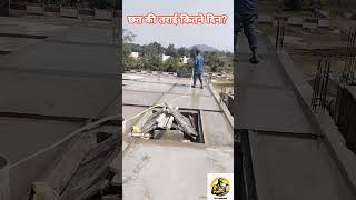 छत की तराई कितने दिन करना चाहिए 🧐🤷🏻‍♂️🤔🤔 slabwork construction workers viralshort funnyvideo [upl. by Airol509]